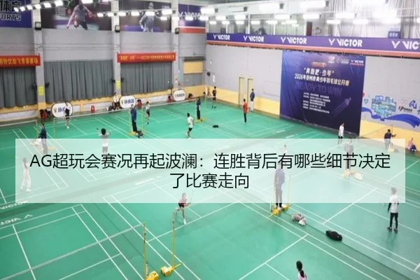 AG超玩会赛况再起波澜：连胜背后有哪些细节决定了比赛走向