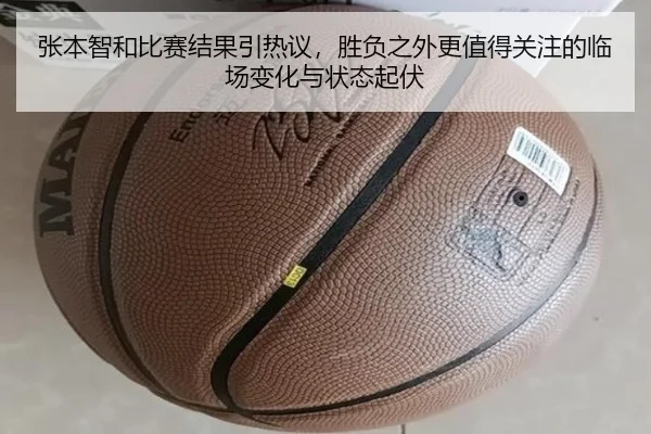 张本智和比赛结果引热议，胜负之外更值得关注的临场变化与状态起伏