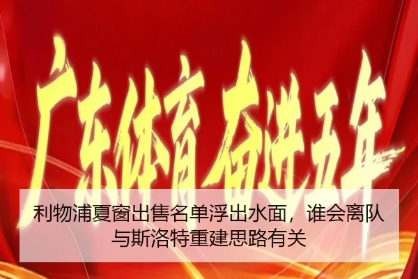 利物浦夏窗出售名单浮出水面，谁会离队与斯洛特重建思路有关